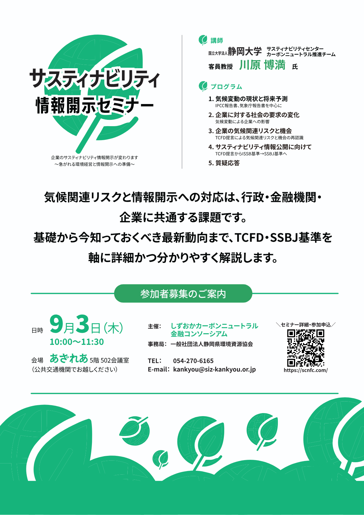 サスティナビリティ情報開示セミナー案内チラシ B